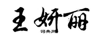 胡問遂王妍麗行書個性簽名怎么寫