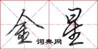 田英章金星行書怎么寫