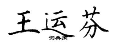 丁謙王運芬楷書個性簽名怎么寫