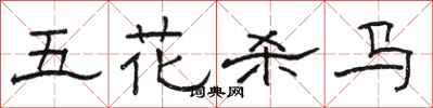 駱恆光五花殺馬隸書怎么寫