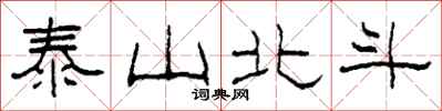 柯春海泰山北斗隸書怎么寫