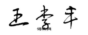 曾慶福王李豐草書個性簽名怎么寫