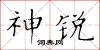 黃華生神銳楷書怎么寫