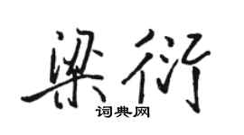 駱恆光梁衍行書個性簽名怎么寫