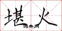 侯登峰堪火楷書怎么寫