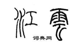 陳墨江雲篆書個性簽名怎么寫