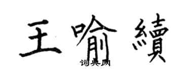 何伯昌王喻續楷書個性簽名怎么寫