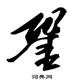 鯁草書書法_鯁字書法_草書字典