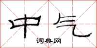 范連陞中氣隸書怎么寫