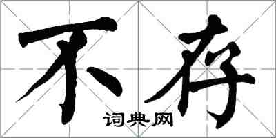 翁闓運不存楷書怎么寫