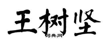 翁闓運王樹堅楷書個性簽名怎么寫