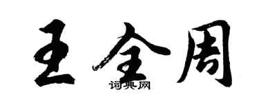 胡問遂王全周行書個性簽名怎么寫