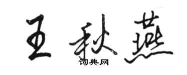 駱恆光王秋燕行書個性簽名怎么寫