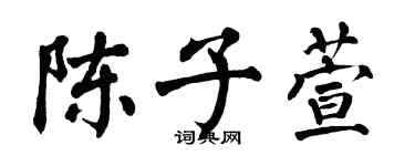 翁闓運陳子萱楷書個性簽名怎么寫
