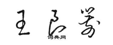 駱恆光王良箭草書個性簽名怎么寫