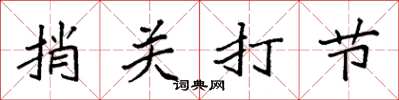 袁強捎關打節楷書怎么寫