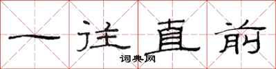 范連陞一往直前隸書怎么寫