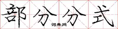 龐中華部分分式楷書怎么寫