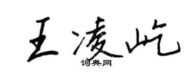 王正良王凌屹行書個性簽名怎么寫