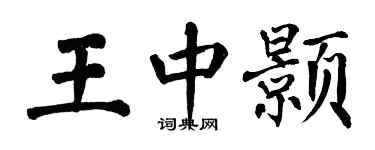 翁闓運王中顥楷書個性簽名怎么寫