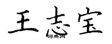 丁謙王志寶楷書個性簽名怎么寫