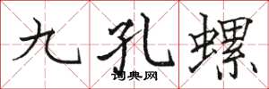 駱恆光九孔螺楷書怎么寫