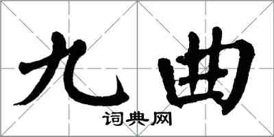 翁闓運九曲楷書怎么寫