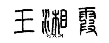 曾慶福王湘霞篆書個性簽名怎么寫