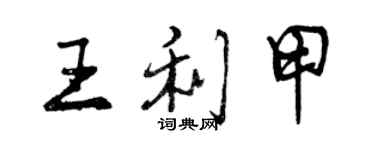 曾慶福王利甲行書個性簽名怎么寫