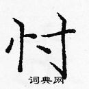 龐中華寫的硬筆楷書忖