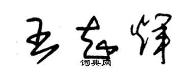 朱錫榮王知輝草書個性簽名怎么寫