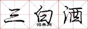 龐中華三白酒行書怎么寫