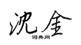 王正良沈金行書個性簽名怎么寫