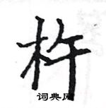 駱恆光寫的硬筆楷書杵