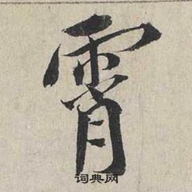 蔡襄自書詩卷中霄的寫法