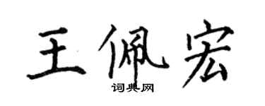何伯昌王佩宏楷書個性簽名怎么寫