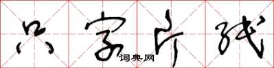 王冬齡隻字片紙草書怎么寫