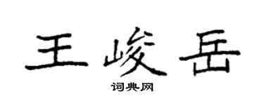 袁強王峻岳楷書個性簽名怎么寫