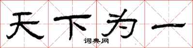 曾慶福天下為一隸書怎么寫