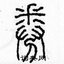 余巨力寫的硬筆篆書券