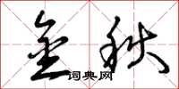 曾慶福金秋草書怎么寫