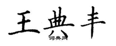 丁謙王典豐楷書個性簽名怎么寫