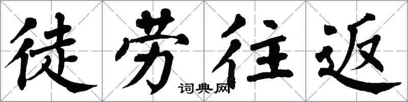 翁闓運徒勞往返楷書怎么寫