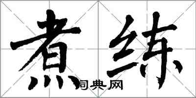 翁闓運煮練楷書怎么寫