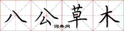荊霄鵬八公草木楷書怎么寫