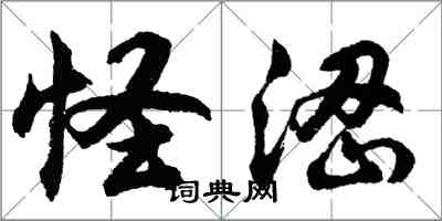 胡問遂怪澀行書怎么寫