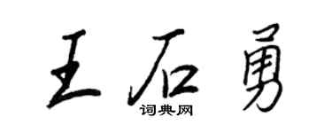 王正良王石勇行書個性簽名怎么寫