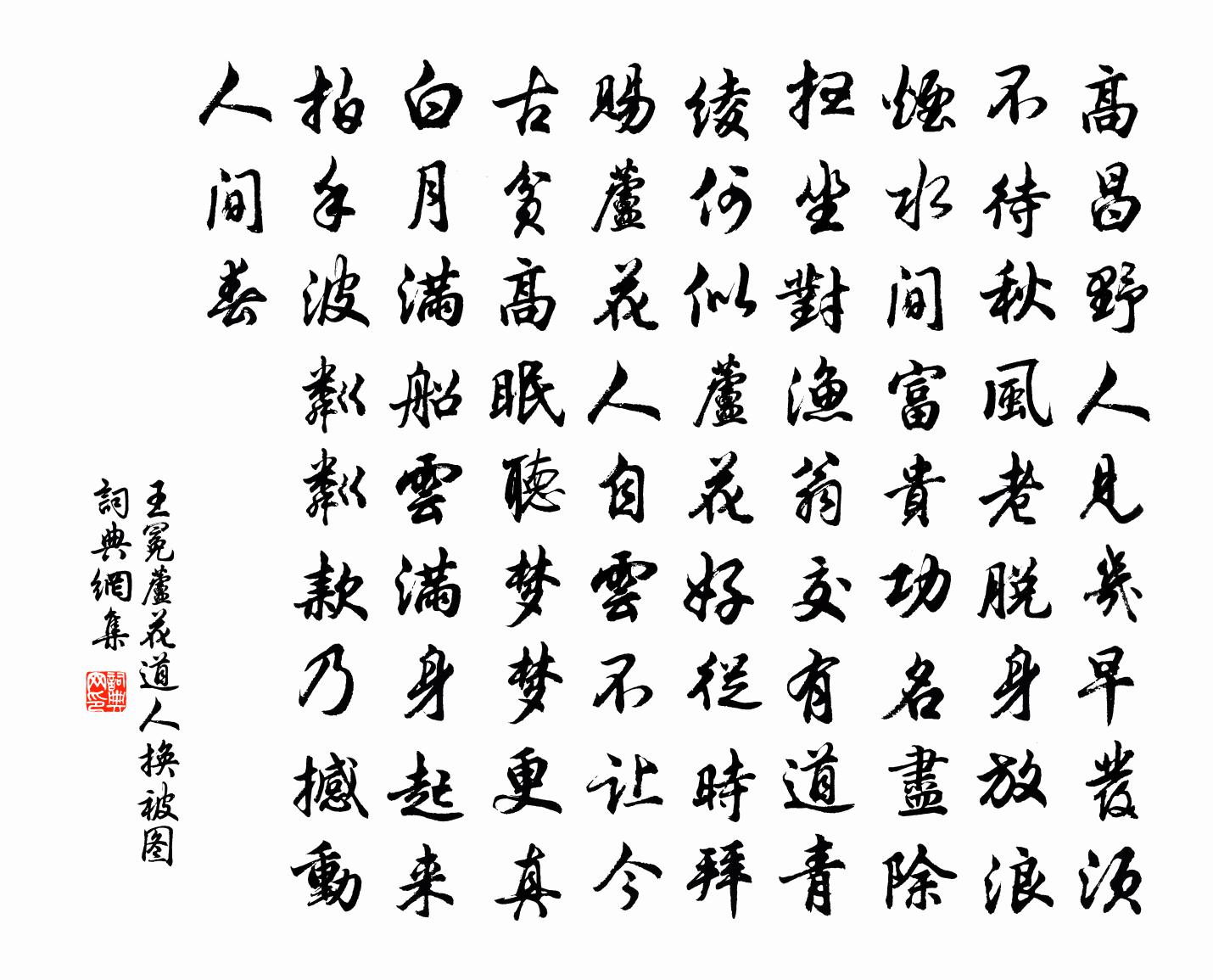 王冕蘆花道人換被圖書法作品欣賞