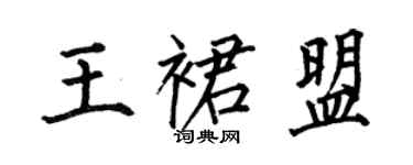 何伯昌王裙盟楷書個性簽名怎么寫