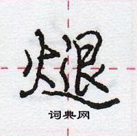 龐中華寫的硬筆行書煺